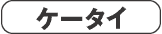 �P�[�^�C