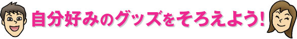 �����D�݂̃O�b�Y�����낦�悤�I