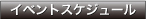�C�x���g�X�P�W���[��