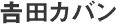 �g�c�J�o��