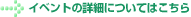 イベントの詳細についてはこちら