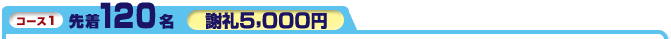 �R�[�X1�@�撅120���@�ӗ�5,000�~