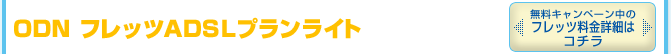 ODN �t���b�cADSL�v�������C�g