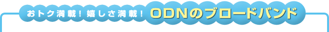 ���g�N���ځI���������ځI�@ODN�̃u���[�h�o���h