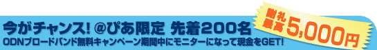 �����`�����X�I���҂����� �撅200�� ODN�u���[�h�o���h�����L�����y�[�����Ԓ��Ƀ��j�^�[�ɂȂ��Č�����GET! �ӗ�ō�5,000�~