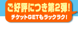 ���D�]�ɂ���2�e�I�@�`�P�b�gGET�����b�N���N�I