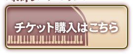 チケット購入はこちら