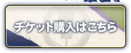 チケット購入はこちら