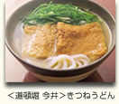＜道頓堀　今井＞きつねうどん