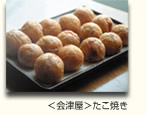 ＜会津屋＞たこ焼き
