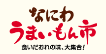 なにわうまいもん市