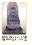 現在の「ビリケン」さんは昭和55年生まれの2代目