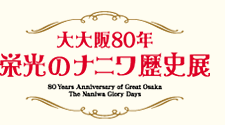 大大阪80年　栄光のナニワ歴史展