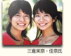 三倉茉奈・佳奈氏