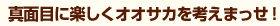 真面目に楽しくオオサカを考えまっせ！