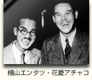 横山エンタツ・花菱アチャコ