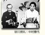 砂川捨丸・中村春代