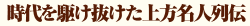 時代を駆け抜けた上方名人列伝