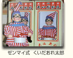 ゼンマイ式　くいだおれ太郎