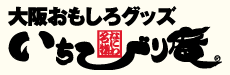 大阪おもしろグッズ いちびり庵