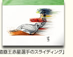「盗塁王赤星選手のスライディング」