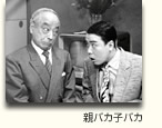 親バカ子バカ