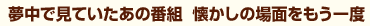 夢中で見ていたあの番組　懐かしの場面をもう一度