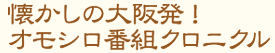 懐かしの大阪発！オモシロ番組クロニクル