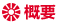 概要