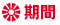期間