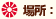 場所