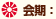 会期