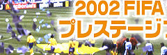 2002 FIFA ワールドカップTM プレステージプログラム発売