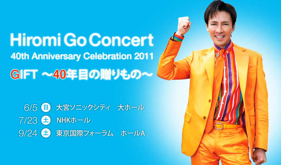 郷ひろみ 2011年　４０tｈコンサートツアー 販促非売品ポスター 郷ひろみ 2011年40thコンサートツアー 販促非売品ポスター
