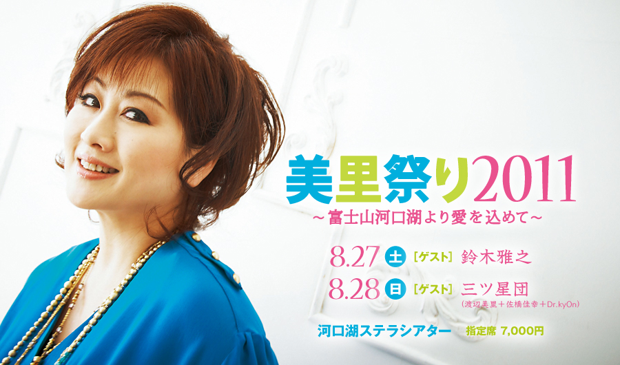 渡辺美里 美里祭り2011 〜富士山河口湖より愛を込めて〜｜SOGO