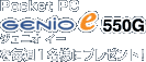 Pocket PC GENIO e 550Gを毎週1名様にプレゼント!