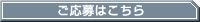 ご応募はこちら