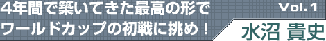 4年間で築いてきた最高の形でワールドカップの初戦に挑め!