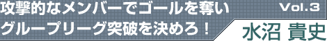 攻撃的なメンバーでゴールを奪いグループリーグ突破を決めろ!