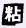 粘
