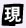 現