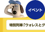 イベント:特別列車「ウォレスとグルミット号」発車!!