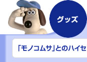 グッズ:「モノコムサ」とのハイセンスなコラボグッズが登場!