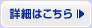 詳細はこちら