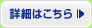 詳細はこちら