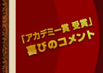 「アカデミー賞 受賞」喜びのコメント