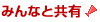 みんなと共有