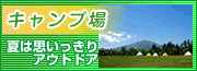 キャンプ場
