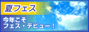 夏フェス