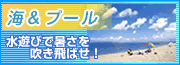 海＆プール